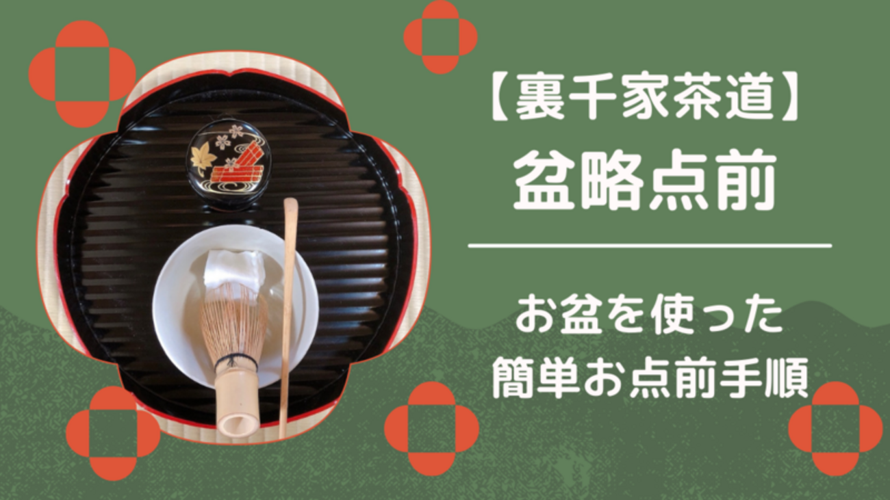 盆略点前（ぼんりゃくてまえ）やり方/裏千家茶道の薄茶点前 - ミッチ