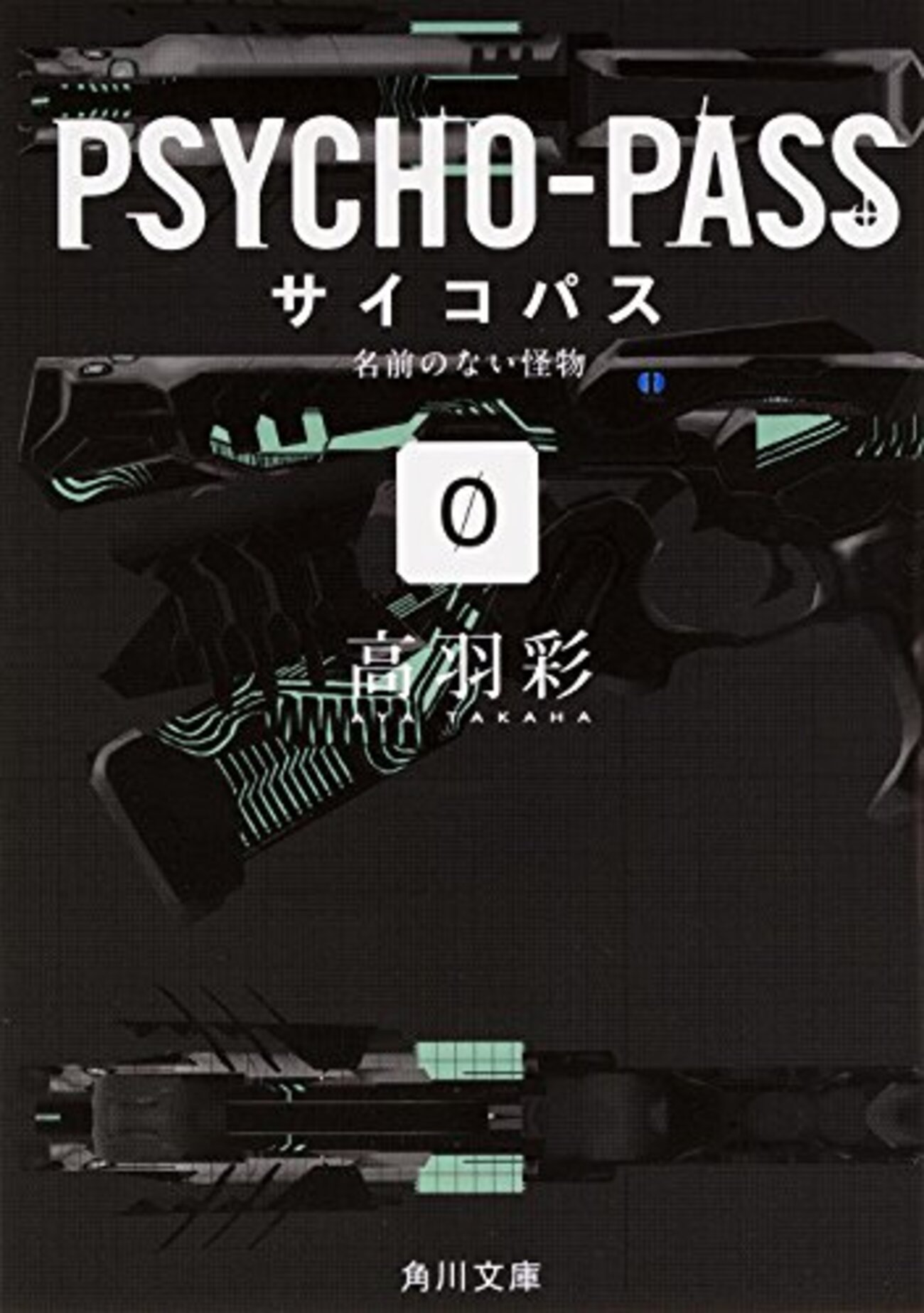 高羽彩 『PSYCHO-PASS サイコパス (0) 名前のない怪物 (角川文庫