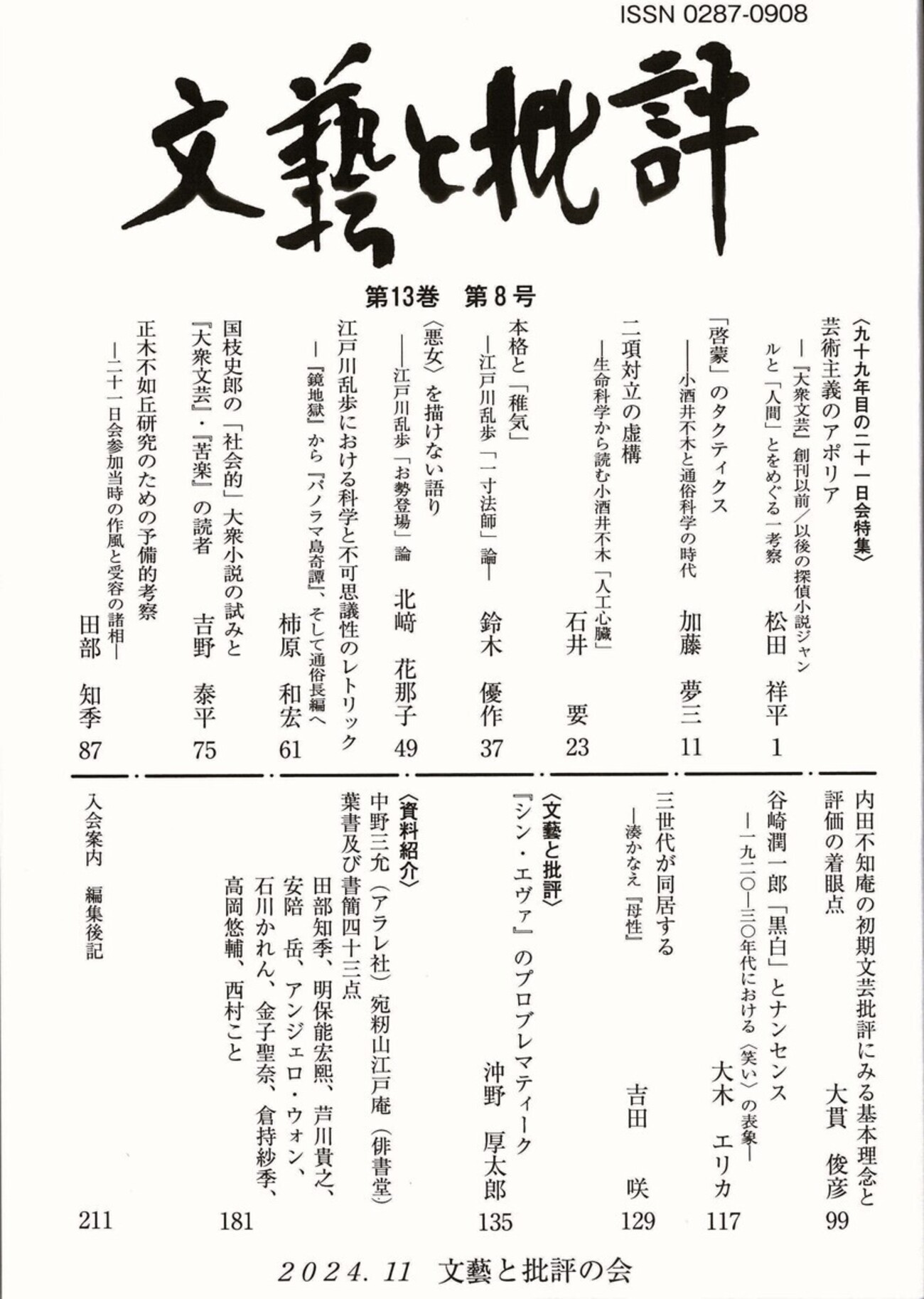 「芸術主義のアポリア――『大衆文芸』創刊以前/以後の探偵小説ジャンルと「人間」をめぐる一考察――」「本格と「稚気」」――江戸川乱歩「一寸法師 ...