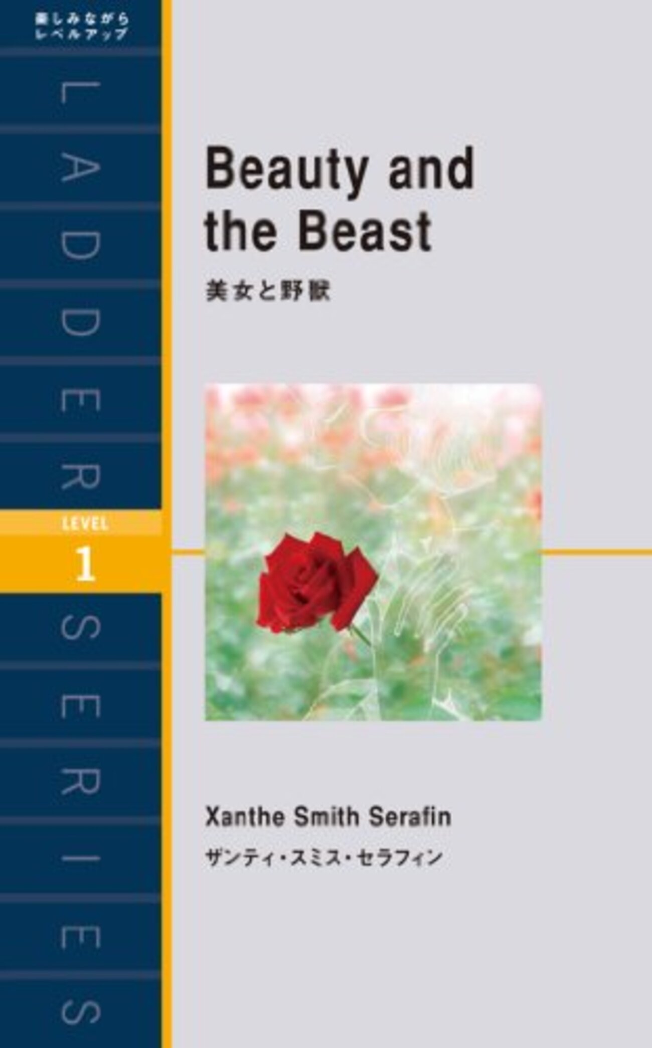 洋書 初心者におすすめ】TOEIC300点台から始めるラダーシリーズ→英語