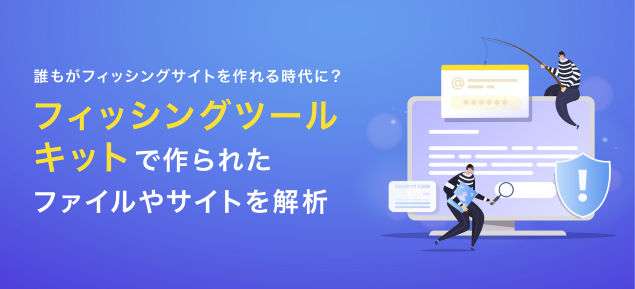誰もがフィッシングサイトを作れる時代に？フィッシングツールキットで