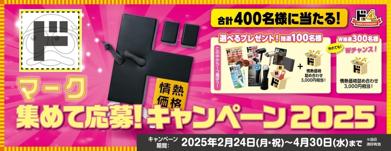 ドン・キホーテ　懸賞品　非売品 懸賞情報】ドン・キホーテ 「ド」マークを集めて応募しよう