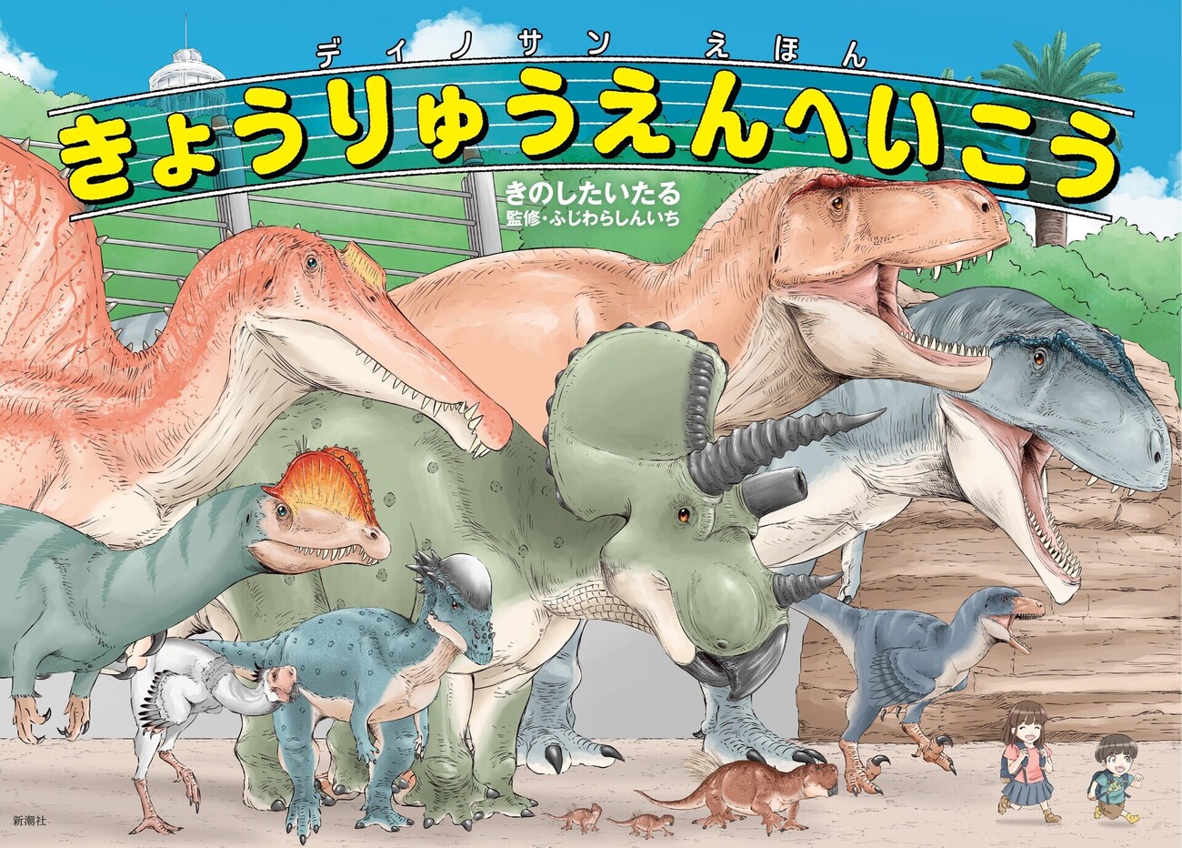 ディノサン』が絵本に！！ 6/26『きょうりゅうえんへいこう