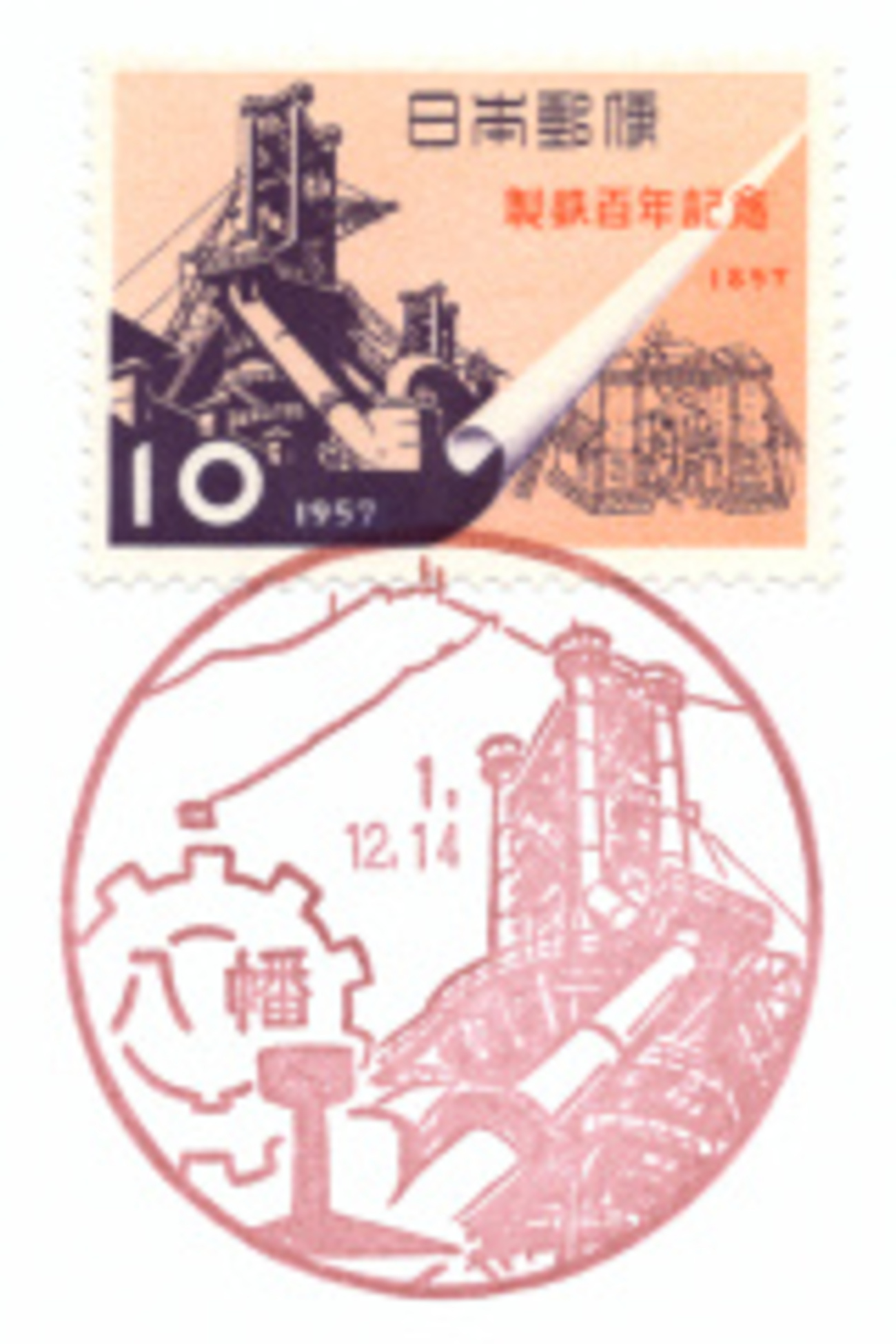 風景印】八幡郵便局(＆2019.12.14押印局一覧) - Yu-Run記