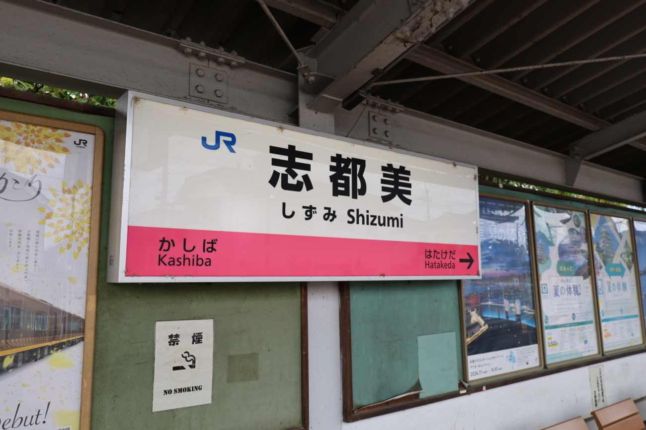 由加理窓口 みどりの窓口閉鎖駅を巡る 2024summer♪ ③ ～志都美駅、畠田駅