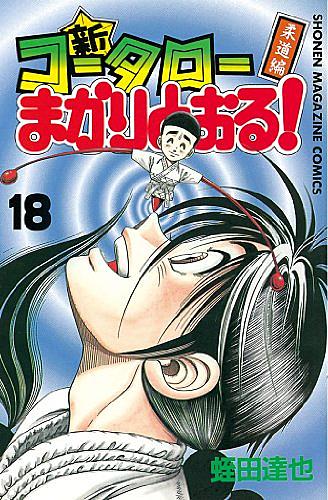 コータローまかりとおる とは マンガの人気 最新記事を集めました はてな コータローまかりとおる とは マンガの人気 最新記事を集めました はてな