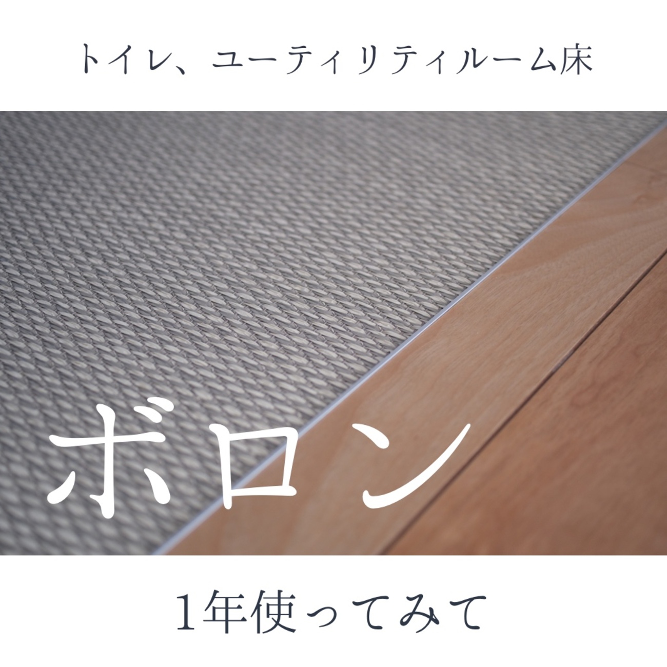 家づくり】床材ADVAN ボロンを3年使ってみて。 - Live Well Only