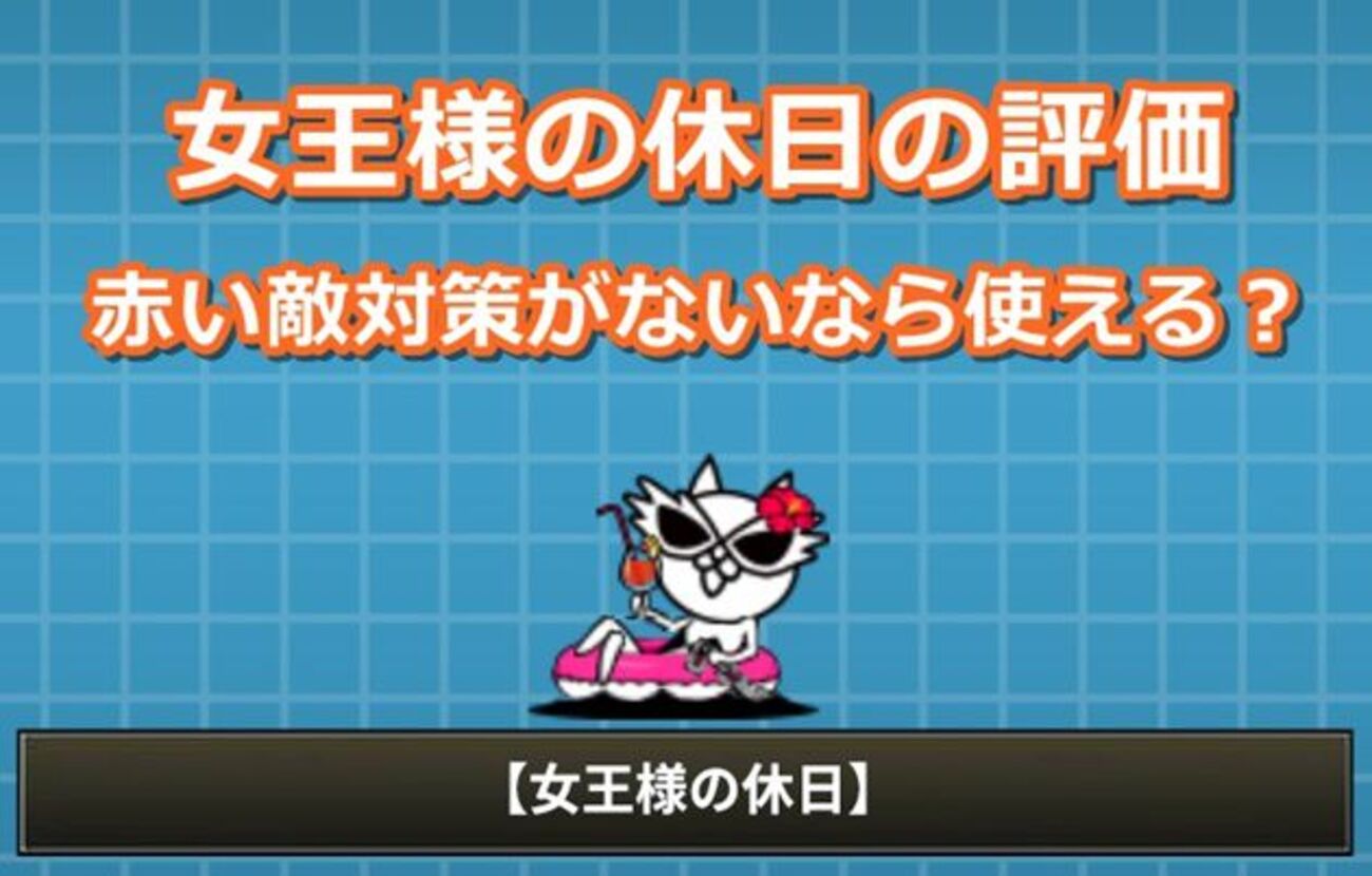 女王様の休日の評価⇒赤い敵対策がないなら多少使えるかも？ - イチ 