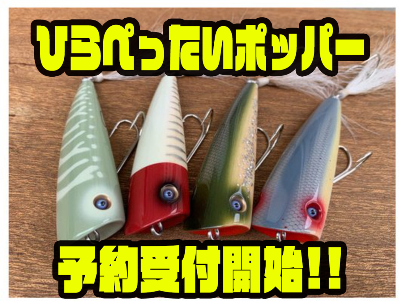 クオリティライフ　ヘラペッタイポッパー Quality Life ＊ Wood Lures ＊ - クオリティライフ
