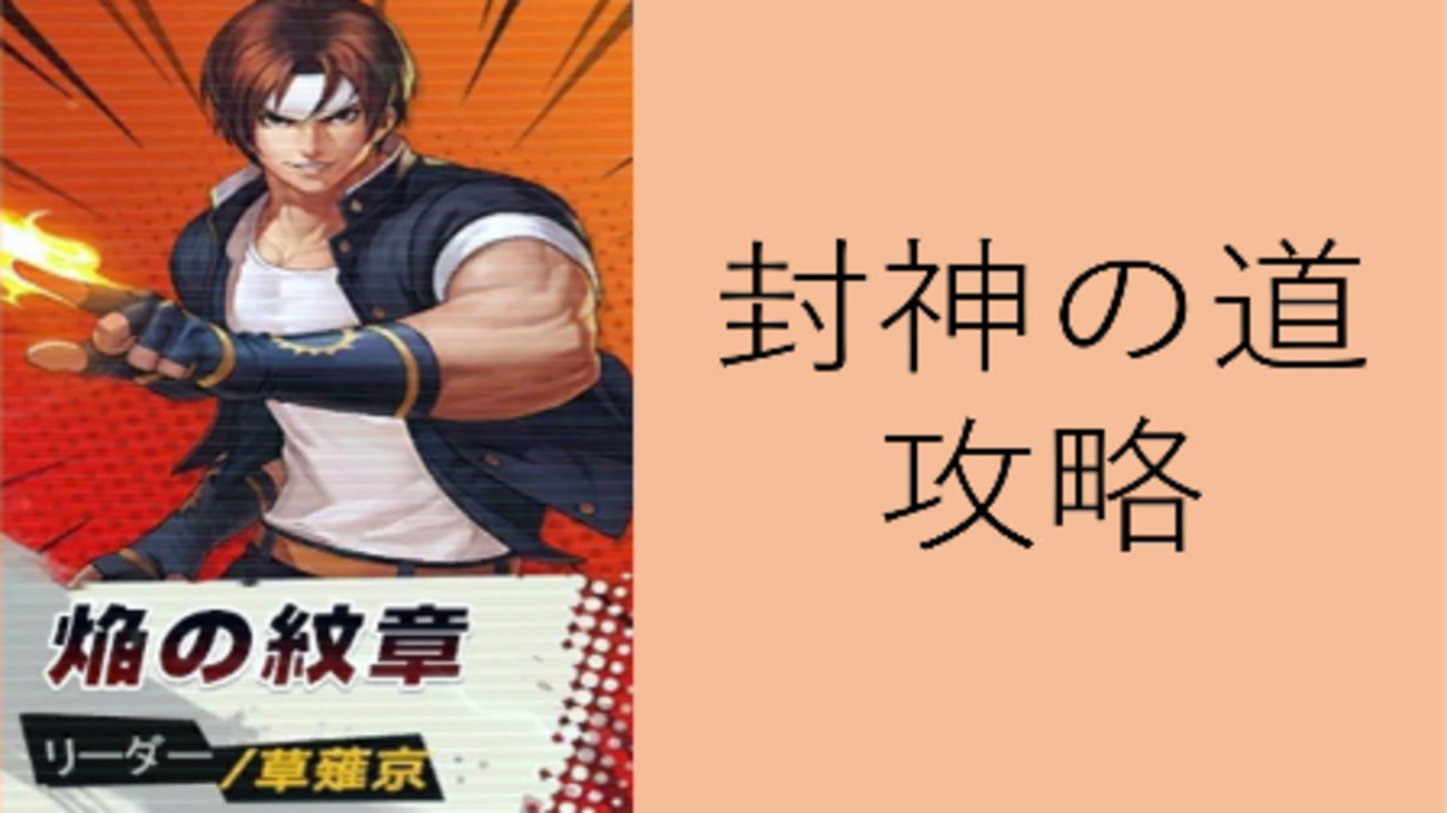 SNKオールスター】封神の道-焔の紋章-(草薙京編)の攻略 - aries in world