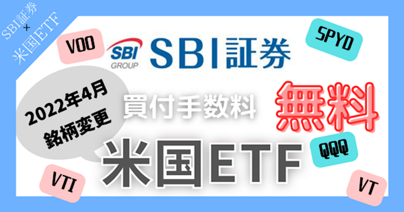 SBI証券】米国ETFの買付手数料無料の銘柄が変更！人気のQQQ、SPYD等が対象に - うぃーずブログ