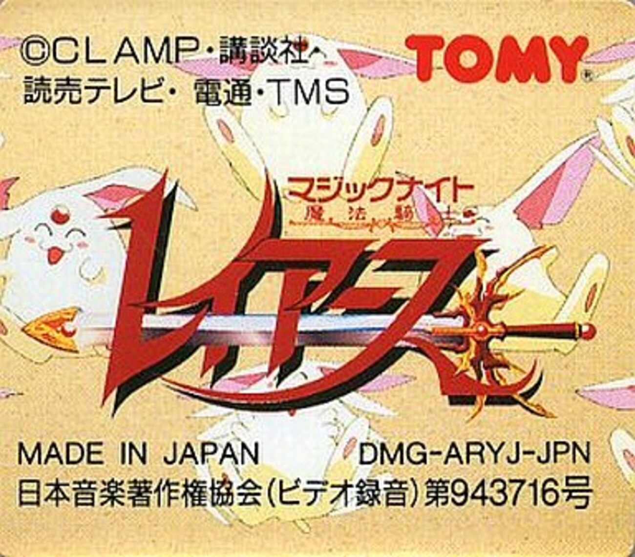 ゲームボーイ CLAMP 武内直子 セーラームーン 魔法騎士レイアース 