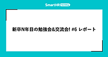 新卒N年目の勉強会&交流会！#6 レポート