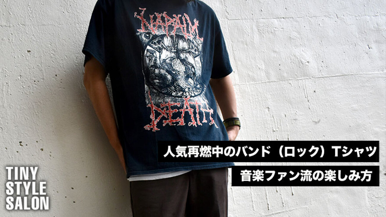 人気再燃中のバンド（ロック）Tシャツ。音楽ファン流の楽しみ方 