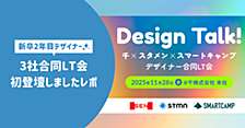 3社合同デザイナーLT会で初登壇しました！