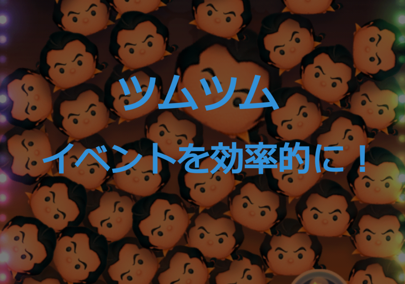 【ツムツム】コイン稼ぎを意識！イベントを効率的にこなすための２つのポイント - こたつウサギの寝言