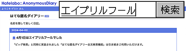 【終了しました】はてな匿名ダイアリーに「ビッグ検索」機能をリリースしました