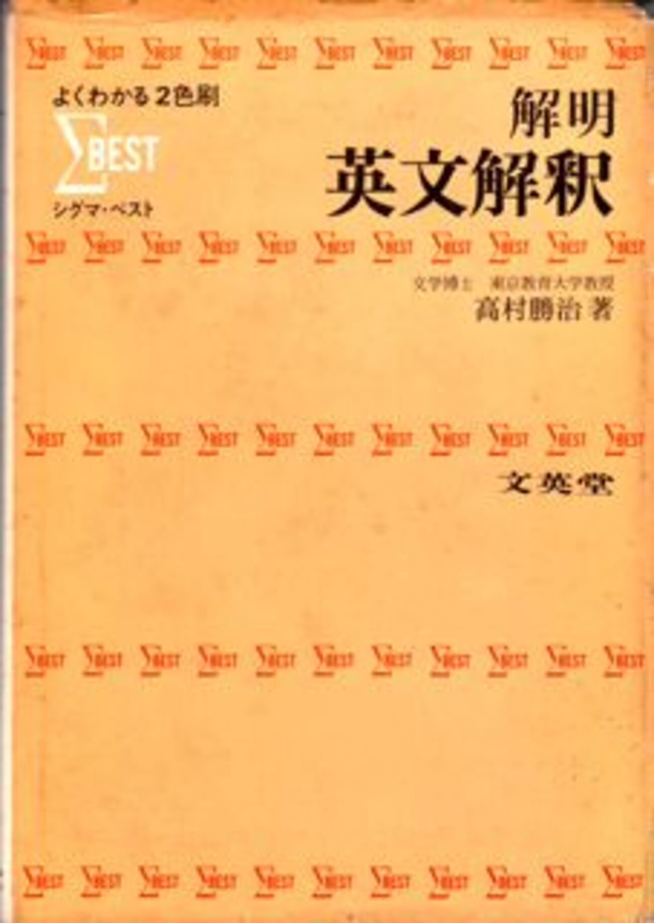 懐かしの英語参考書（19）高村勝治『解明 英文解釈』 - 希望の英語教育 