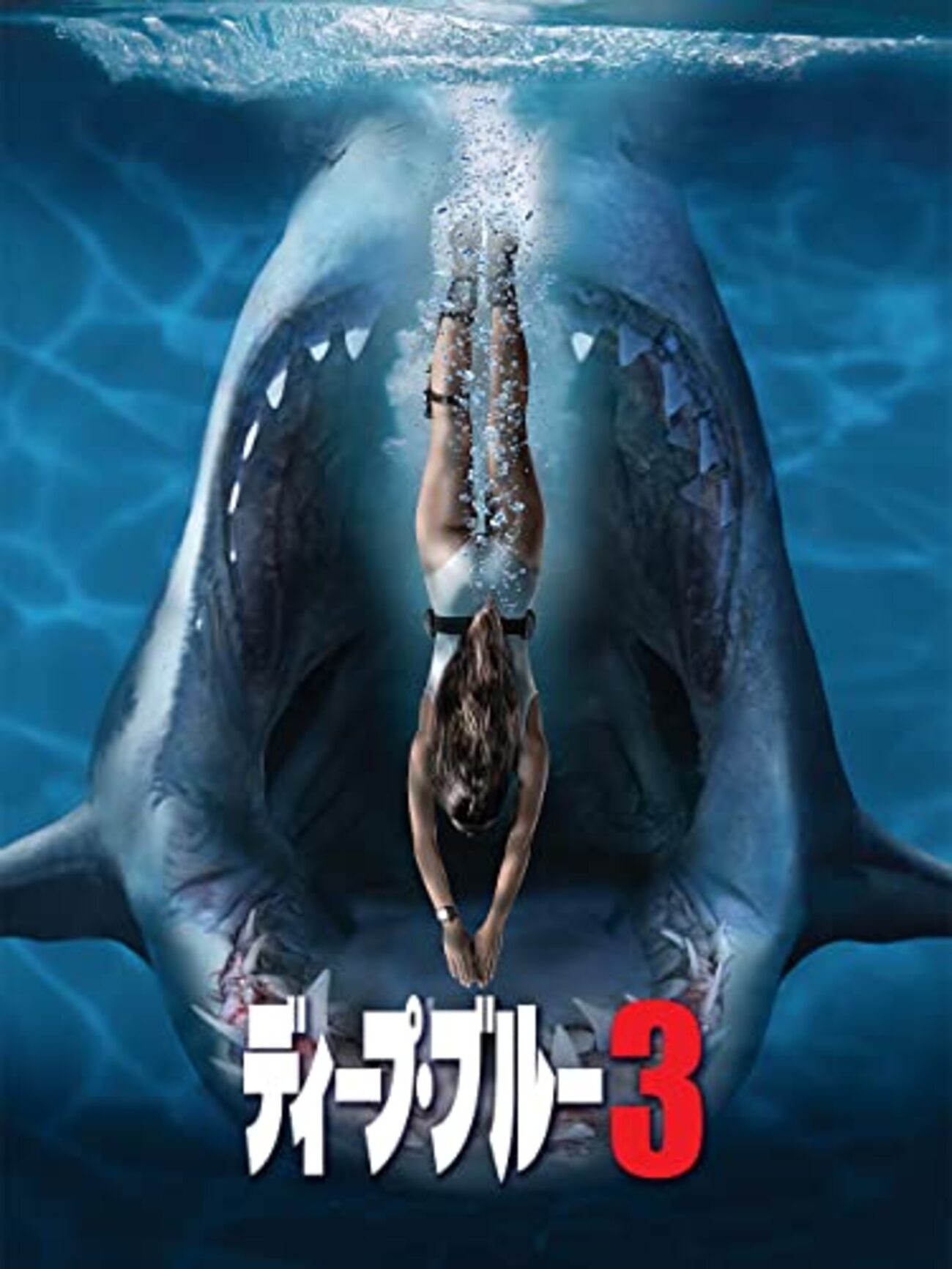 映画／ディープ・ブルー3 - 人生はB級ホラーだ。
