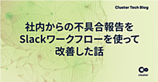 社内からの不具合報告をSlackワークフローを使って改善した話