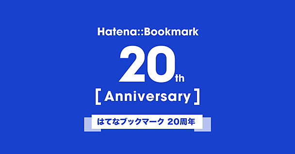 はてなブックマークは20周年を迎えました