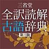 全訳読解古語辞典 第三版【三省堂】(ONESWING)