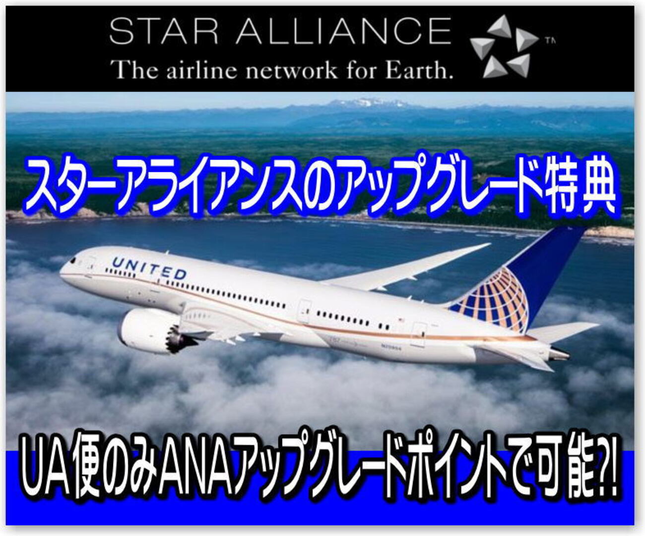 スターアライアンスのアップグレード特典。ユナイテッド航空 運行便に限り？！ANAのアップグレードポイントを使って ビジネスクラスへUPG申請 -  独りぼっちのお気楽マイル道 ANA SFC 思想”たまには贅沢もいいじゃない？”