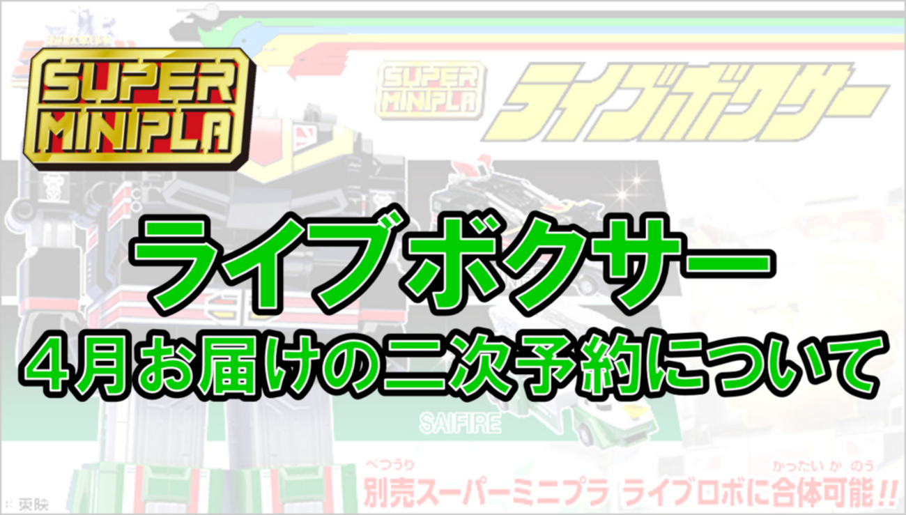 スーパーミニプラ ライブボクサー 12/6（水）13時より二次予約開始
