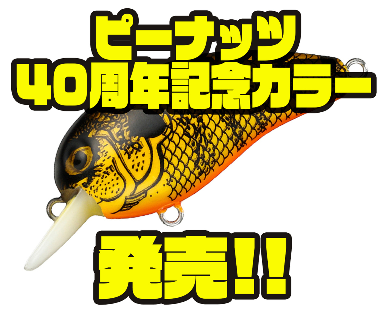ダイワ】オールドバスルアーの雰囲気を再現「 ピーナッツ40周年記念