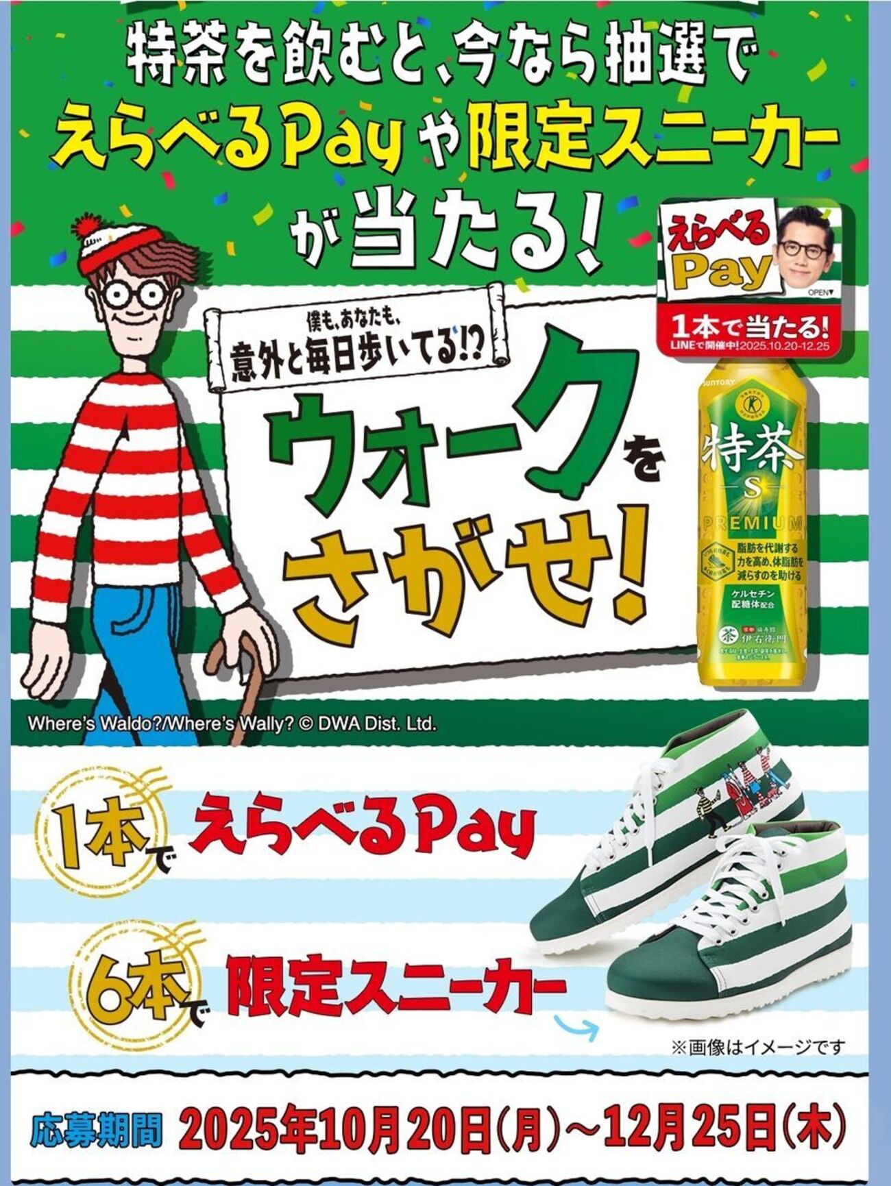 懸賞情報 サントリー 特茶 ウォーリーを探せコラボスニーカーなどが 