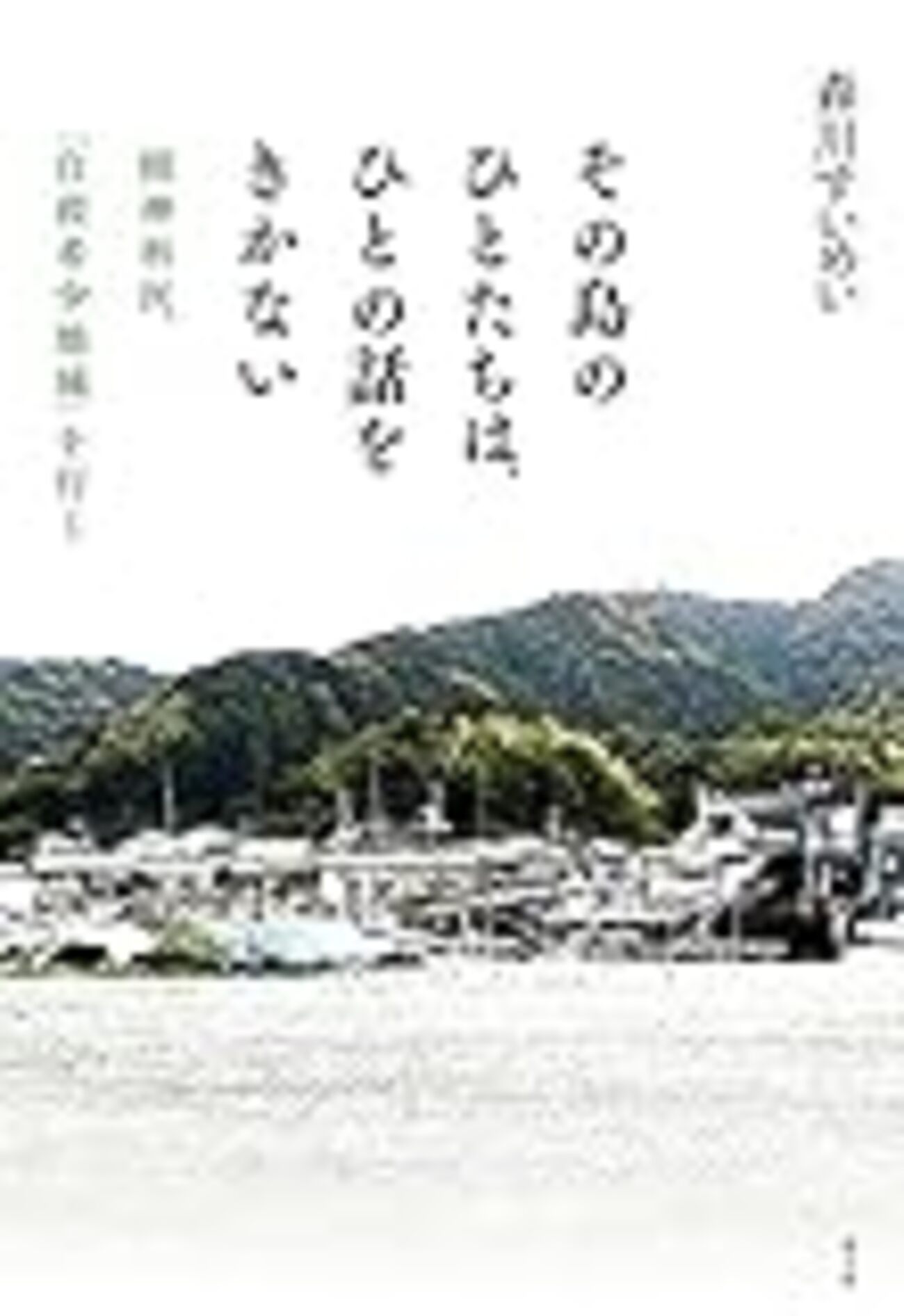 その島のひとたちは、ひとの話をきかない』……自殺希少地域とは