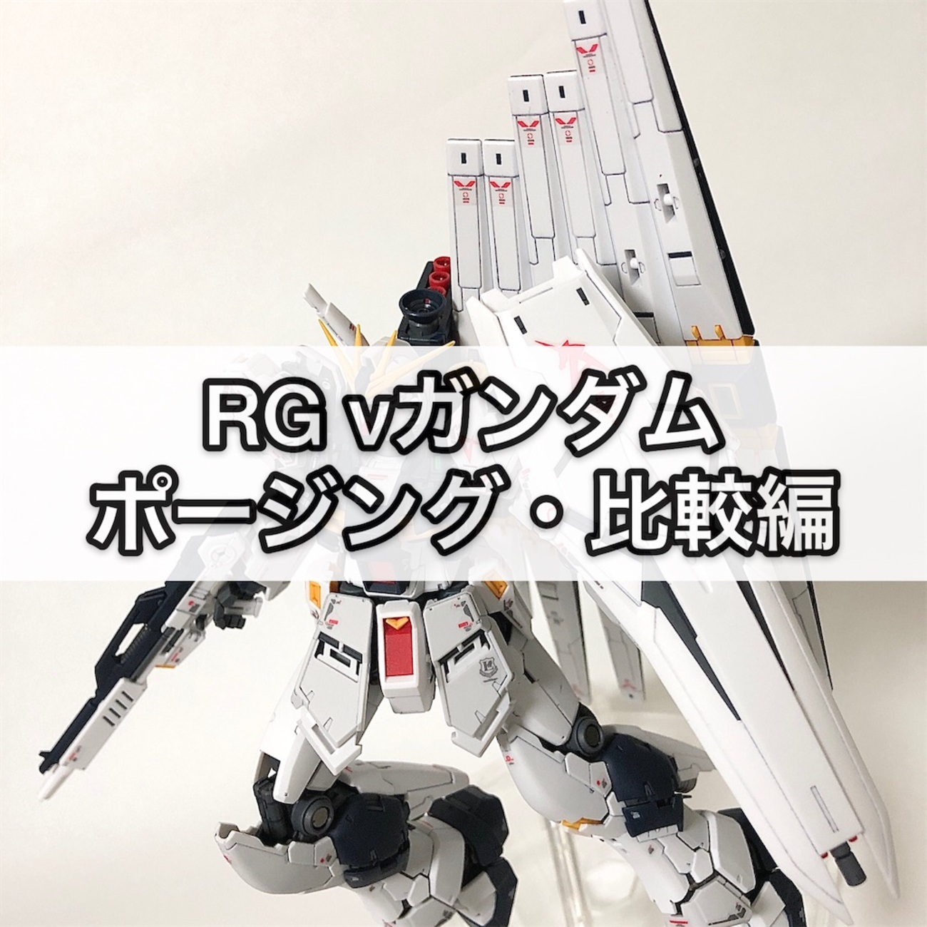 ガンプラ RG νガンダム ポージング・比較編 - つくりびとな日々を