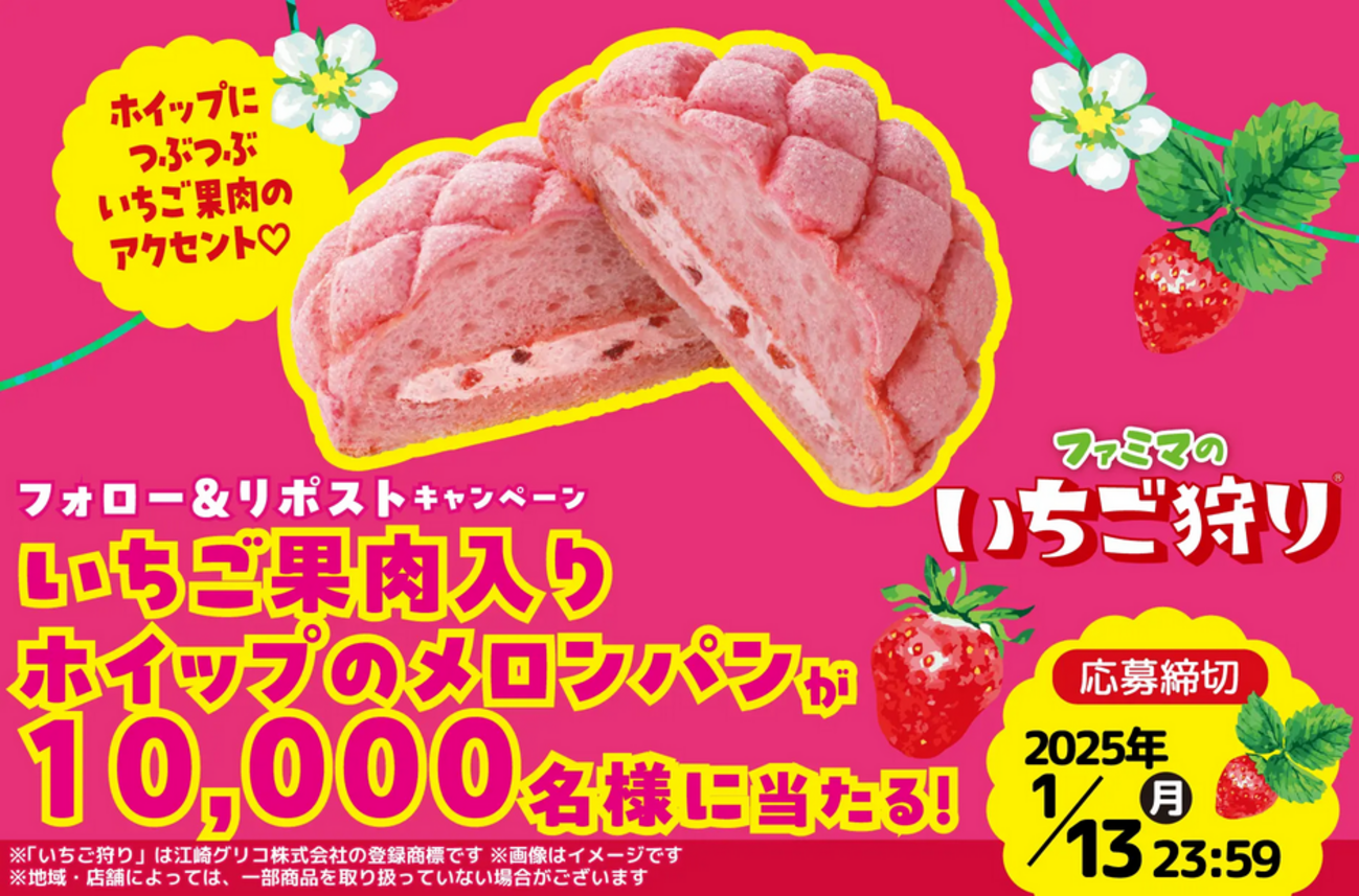 懸賞情報 ファミリーマート いちご果肉入りホイップのメロンパン無料 