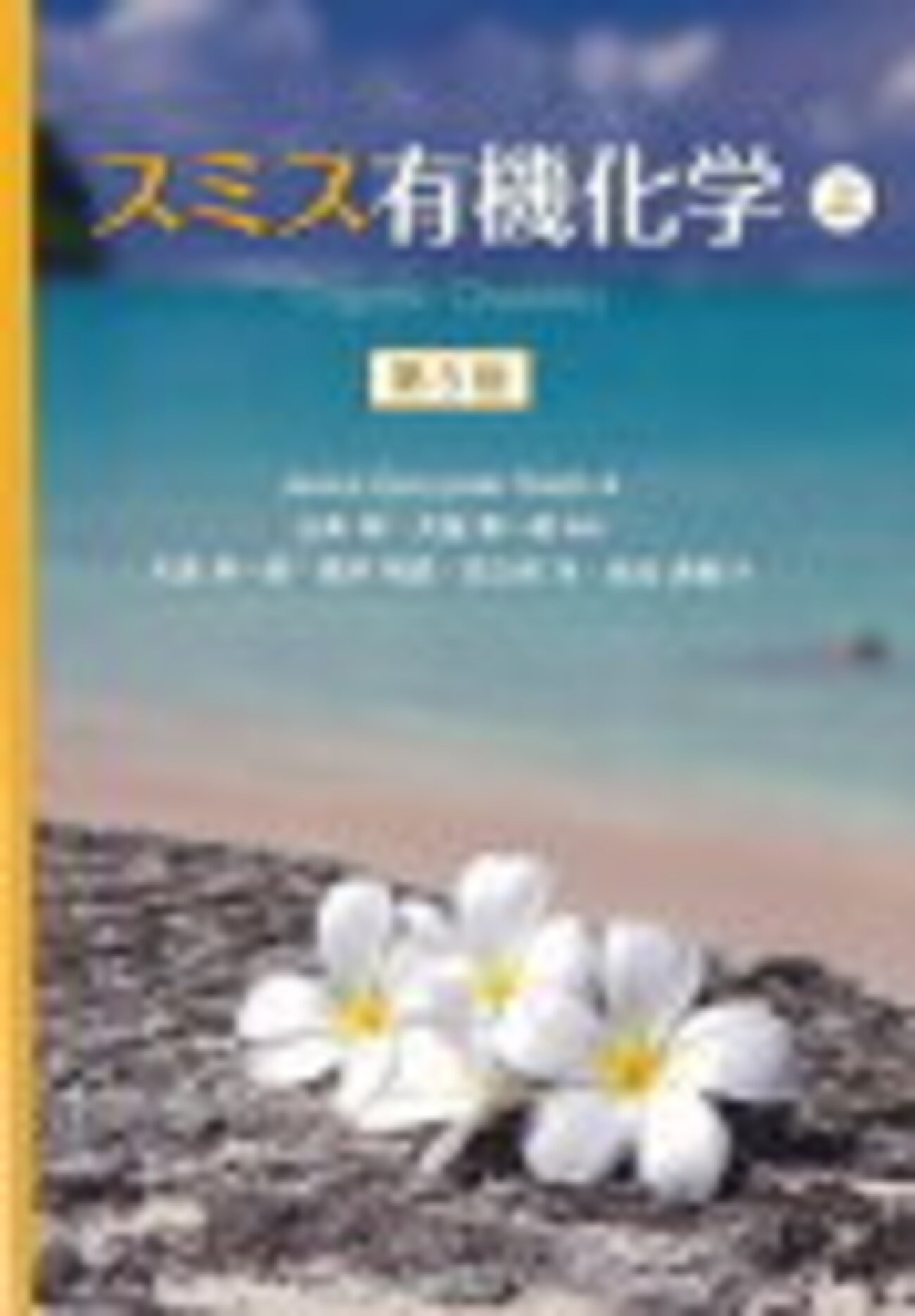 有機化学 教科書 ブルース ブルース有機化学 第7版 上下巻2巻セット 公式