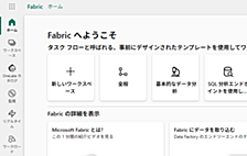 【Microsoft Fabric】セキュリティとプライバシー（実践編）アクセス管理