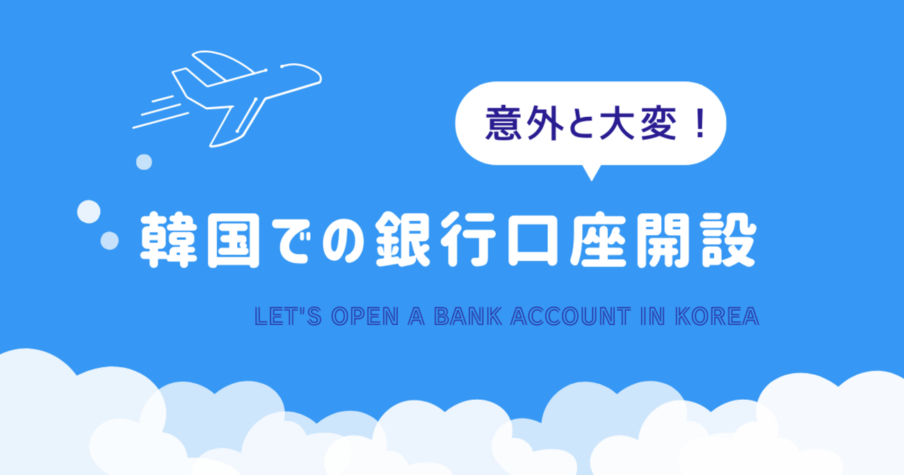 【意外と時間かかった...】韓国での銀行口座の開設 - あややオヨヨな韓国生活