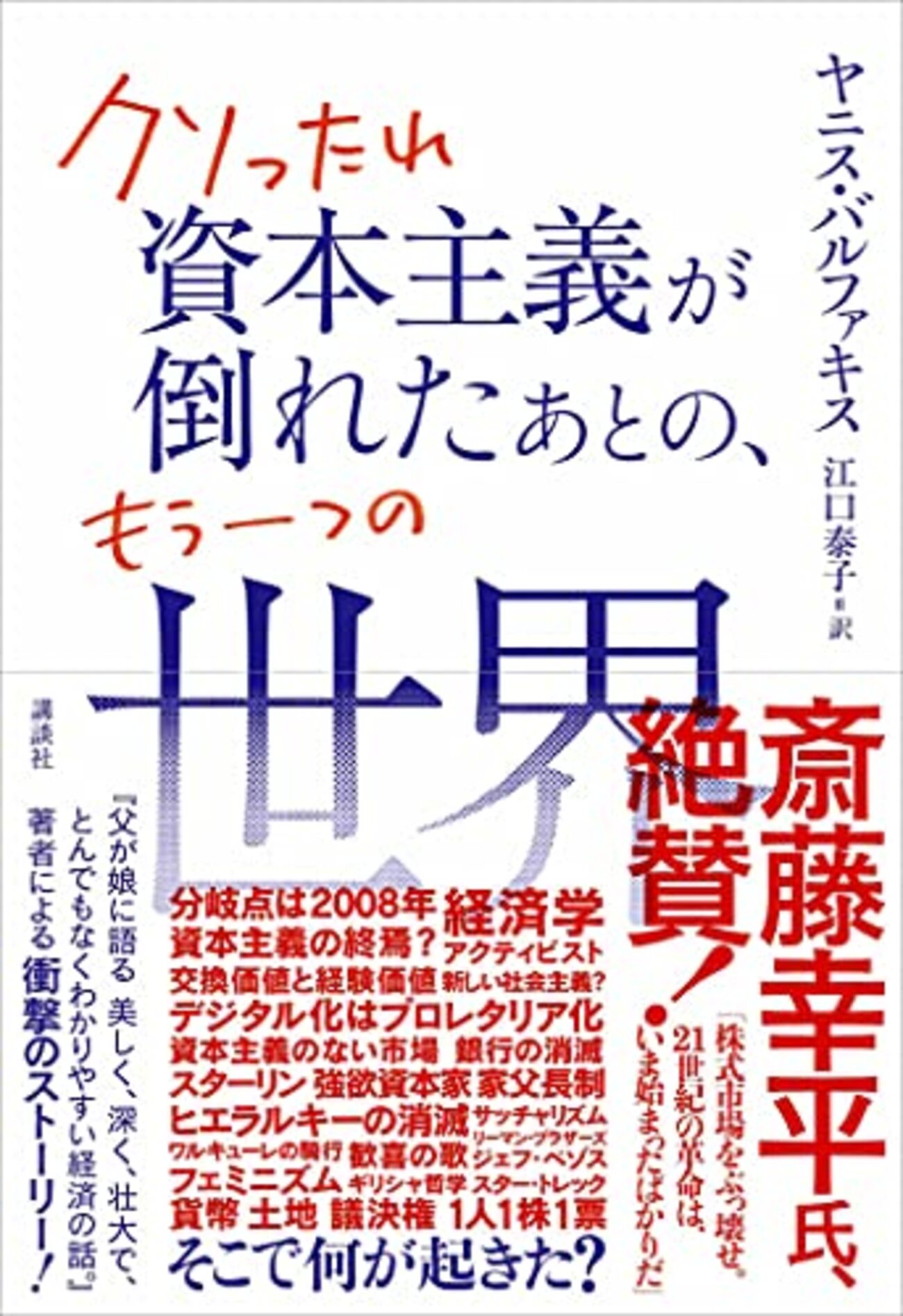 資本主義以外の選択肢を模索する、経済学者・政治家によるSF
