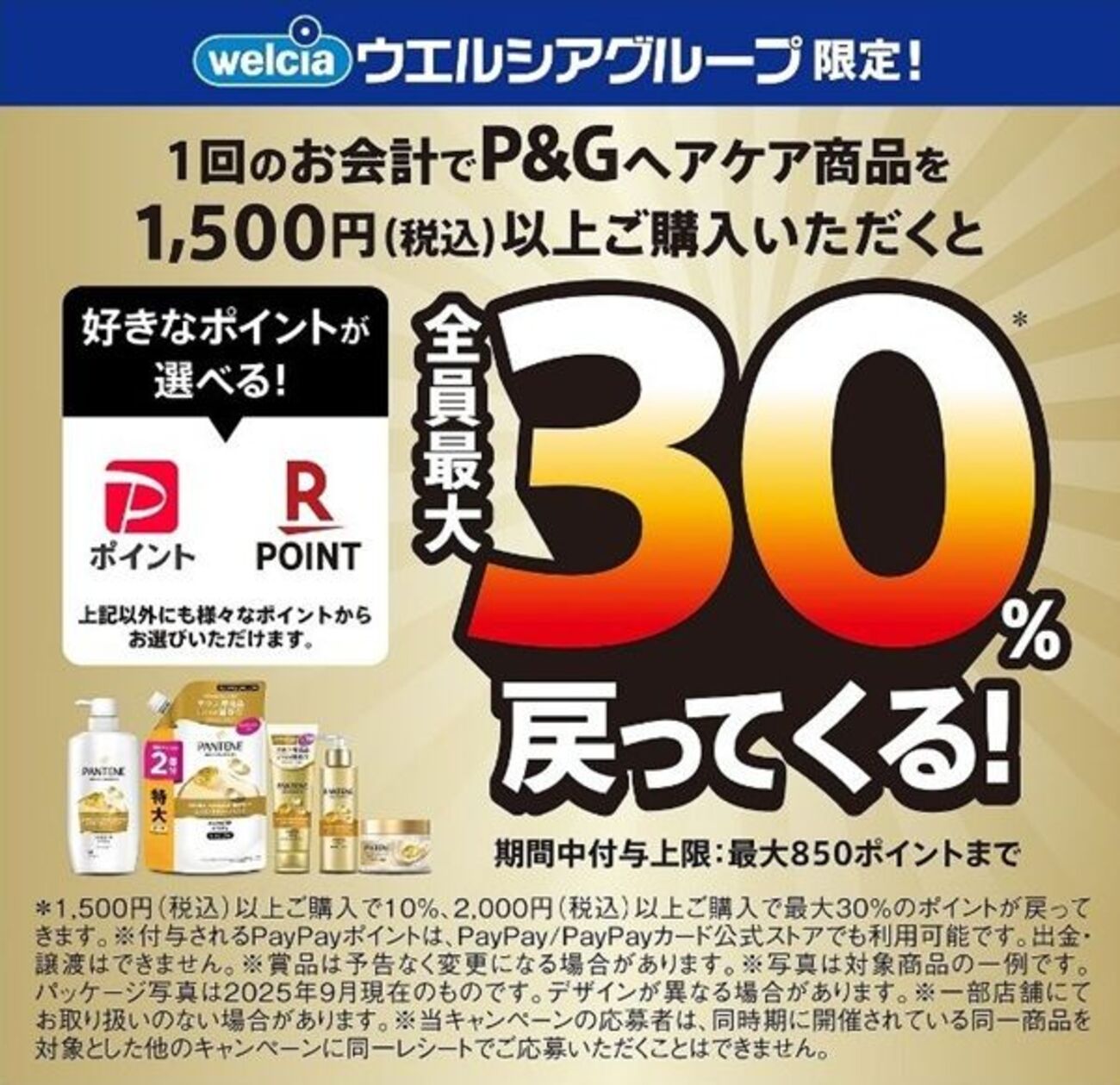 2025/12/31まで！ウエルシアグループでP&Gのヘアケア商品を購入すると 