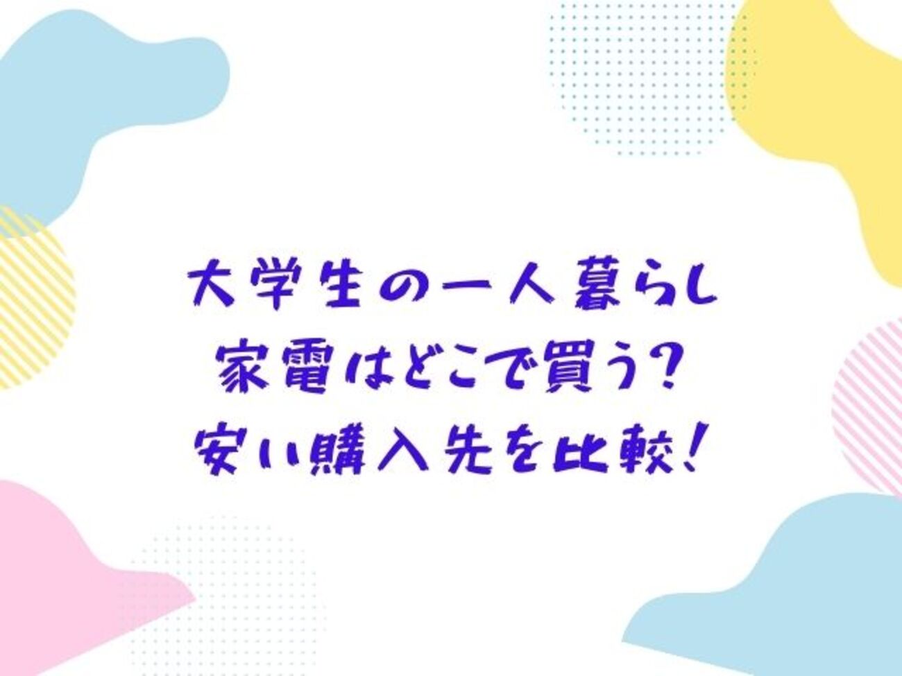 大学生の一人暮らし・家電はどこで買う？安い購入先を比較 