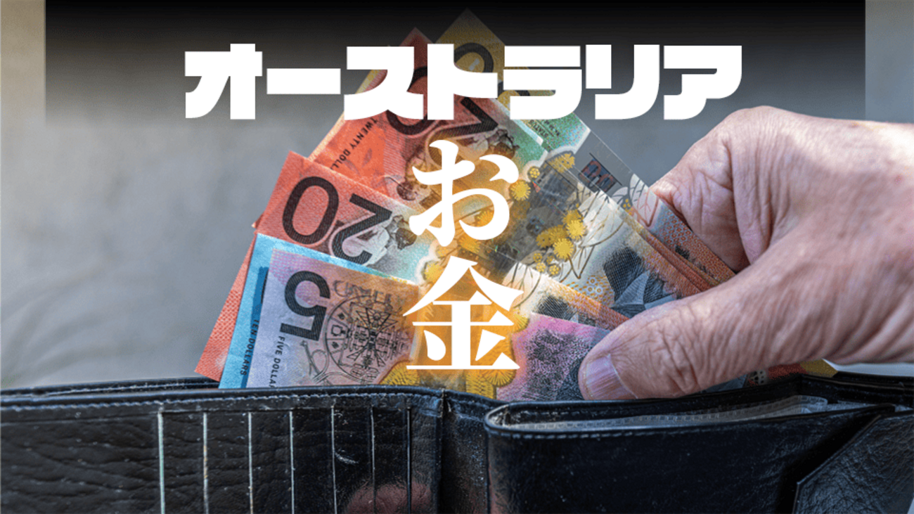 オーストラリアのお金を知ろう！旅行や留学に役立つあれこれ！ - ネイティブキャンプ英会話ブログ | 英会話の豆知識や情報満載