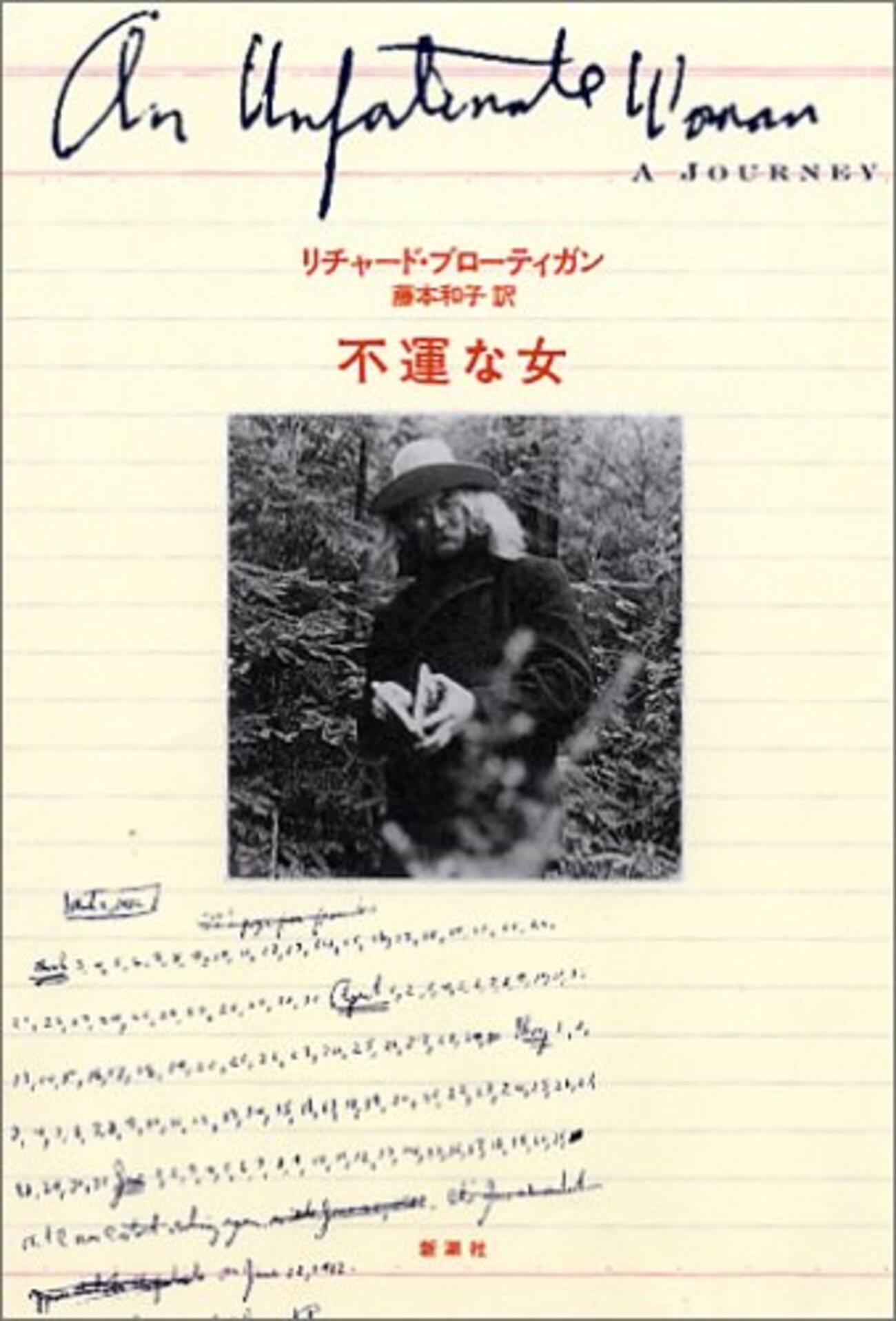 東京モンタナ急行　リチャード・ブローティガン　藤本和子　小説　文学 Amazon.co.jp: 東京モンタナ急行 : リチャード ブローティガン