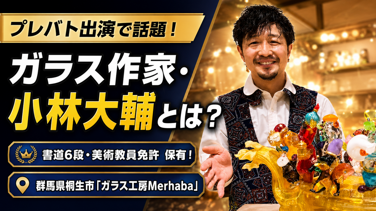 プレバトで話題】ガラス作家・小林大輔の経歴プロフィール！作品の通販