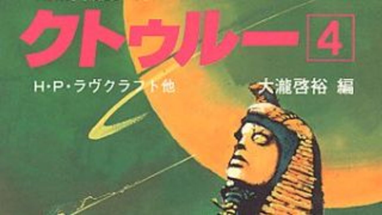 読書感想】『暗黒神話体系クトゥルー4』――初心者にもお勧めの 