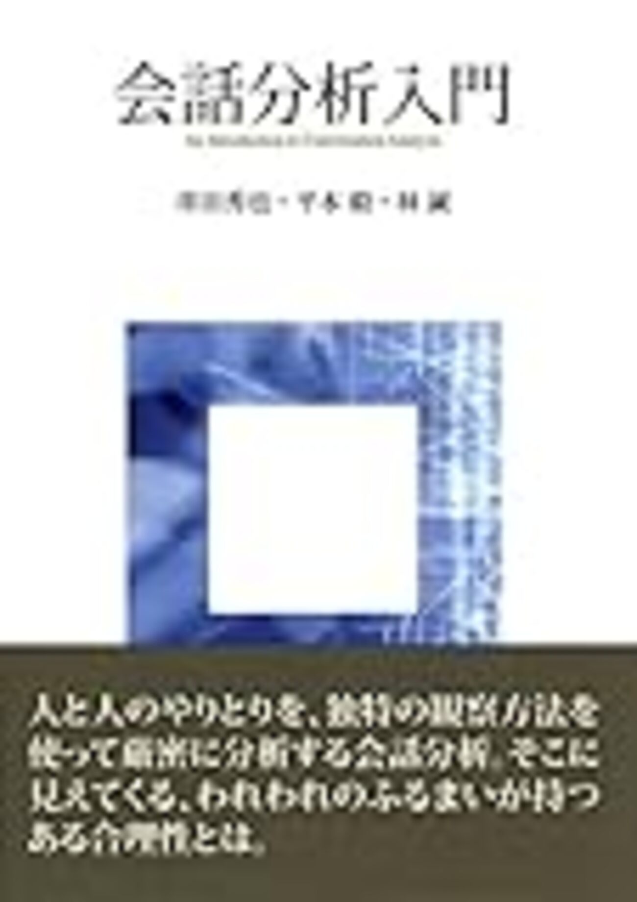 読書メモ】第8章「修復」平本毅(2017)『会話分析入門』 - 紅花読書会
