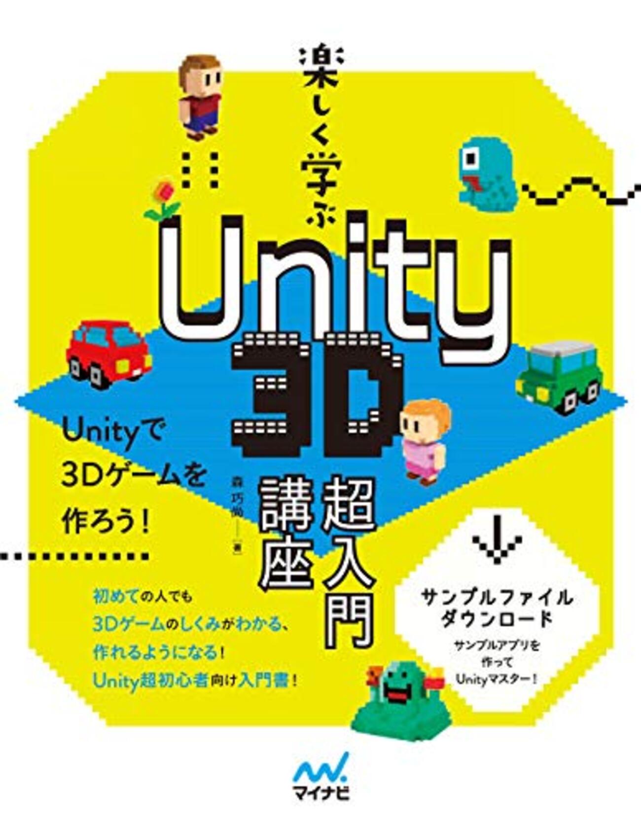 Unityに入門してみたので、やりたいことと使用した参考書籍を紹介 - t