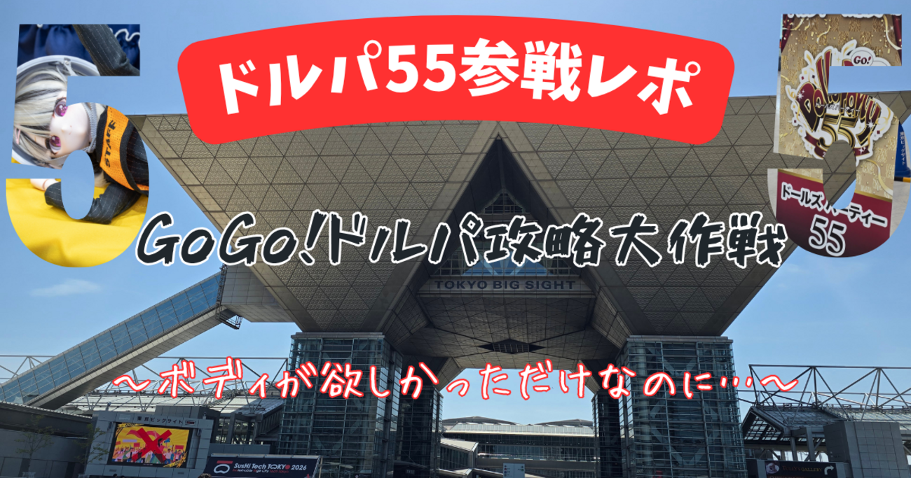 ドルパ55参戦レポ】GOGO！ドルパ攻略大作戦 ～ボディが欲しかっただけ 