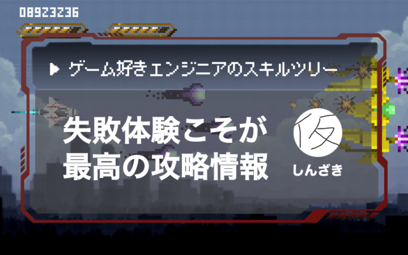 ゲーセンの『ダライアス外伝』で学んだPDCAの回し方 - レバテックLAB