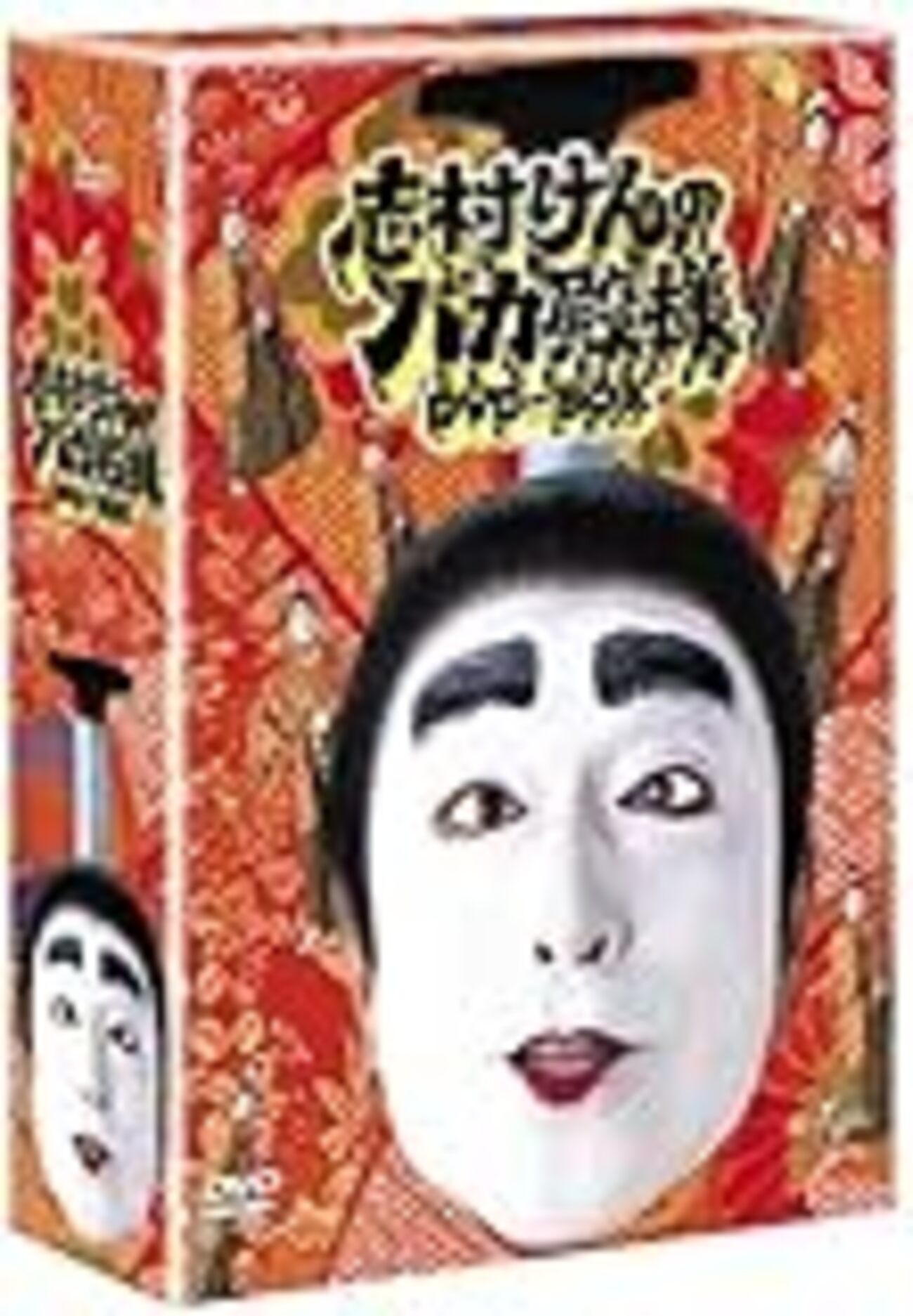 志村けんとおれ、おれと志村けん、あるいは「アイーン」の由来 - 関内