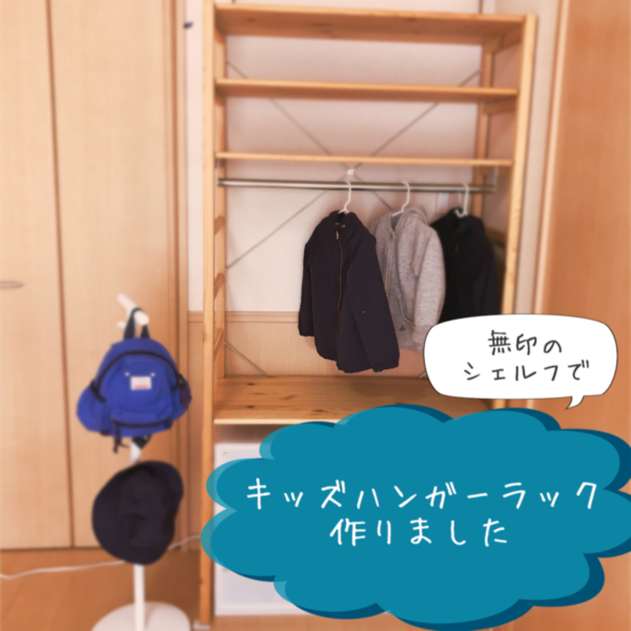 無印のパイン材ユニットシェルフでキッズハンガーラックを作ってみまし 