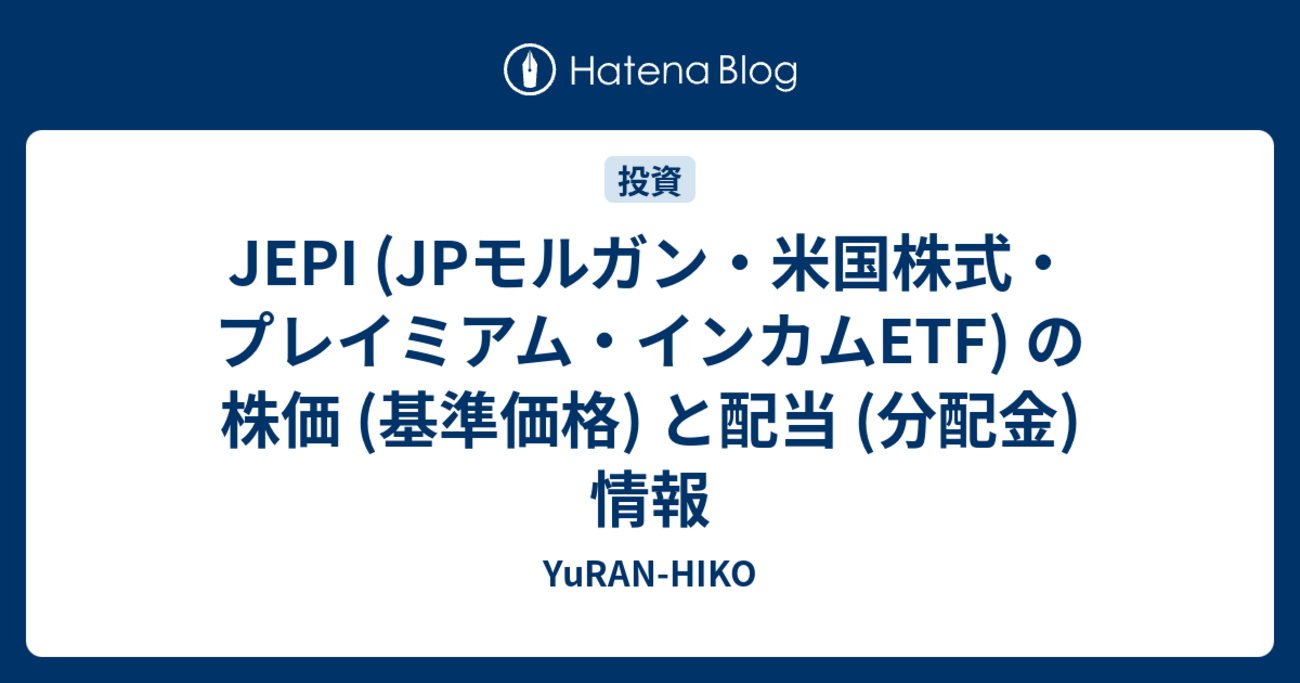 JEPI (JPモルガン・米国株式・プレイミアム・インカムETF) の株価 (基準価格) と配当 (分配金) 情報 - YuRAN-HIKO